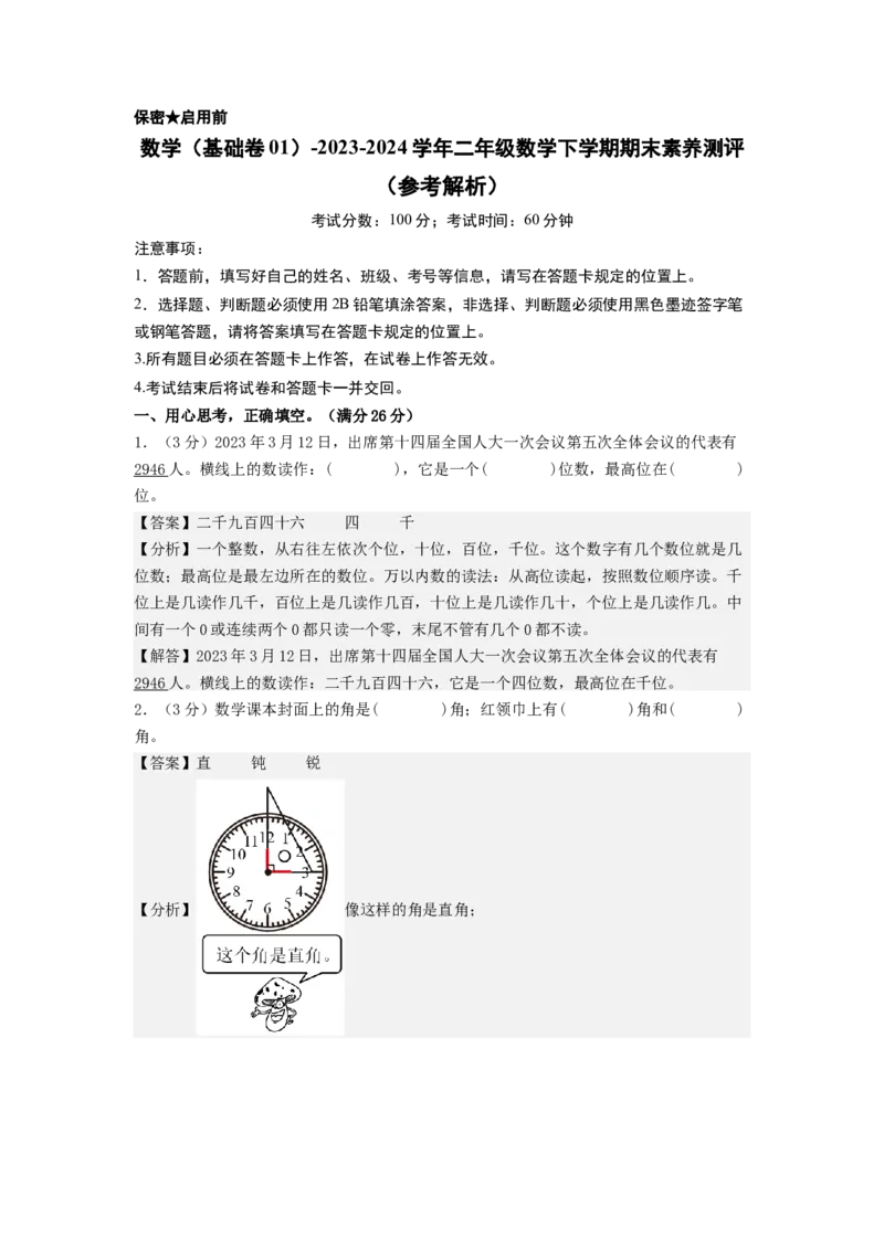 数学（基础卷02）（参考解析）_二年级数学下册（苏教版）_第四套_期中+期末-K149_期末试卷