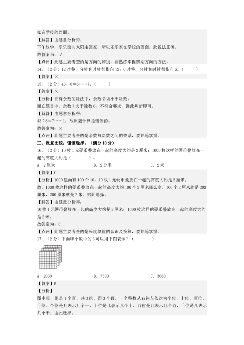 数学（基础卷02）（参考解析）_二年级数学下册（苏教版）_第四套_期中+期末-K149_期末试卷