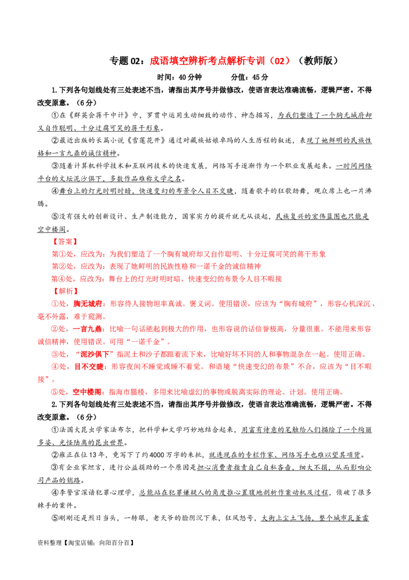 专题02成语填空辨析考点解析专训（02）（教师版）_01高考语文_新高考复习资料_2024年新高考资料_一轮复习资料_新高考语文一轮复习各考点解析宝鉴（课件+教案+学案+练习）