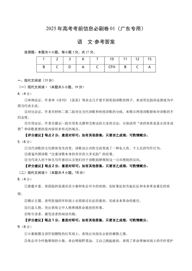 信息必刷卷01（广东专用）参考答案_01高考语文_52025年新高考资料_语文高考考前信息卷_2025年高考语文考前信息必刷卷（广东专用）34369765