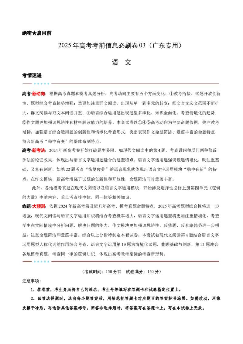 信息必刷卷03（广东专用）考试版_01高考语文_52025年新高考资料_语文高考考前信息卷_2025年高考语文考前信息必刷卷（广东专用）34369765