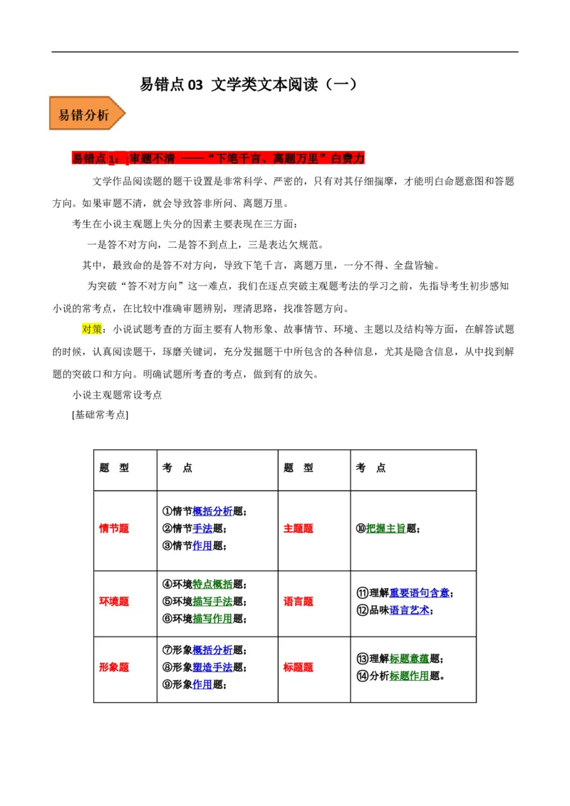 易错点03文学类文本阅读（一）-备战2023年高考语文考试易错题（全国通用）（原卷版）_01高考语文_6赠通用版（老高考）复习资料_专项复习