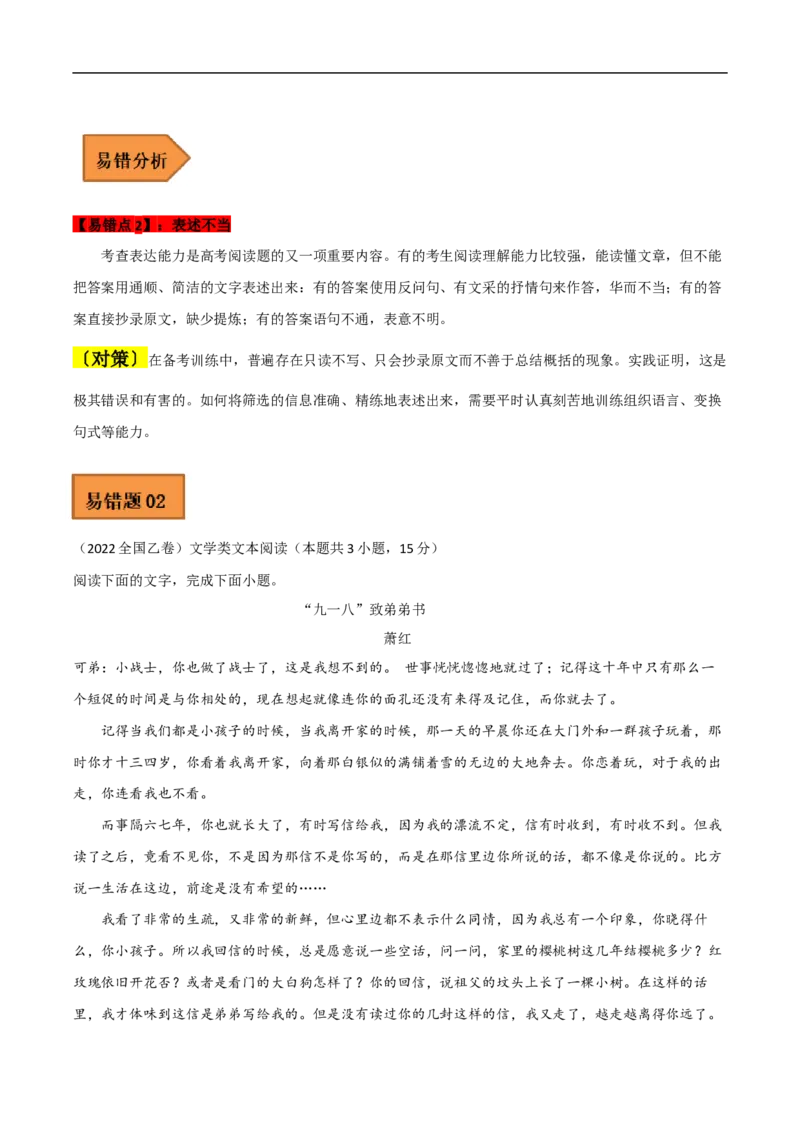易错点03文学类文本阅读（一）-备战2023年高考语文考试易错题（全国通用）（原卷版）_01高考语文_6赠通用版（老高考）复习资料_专项复习