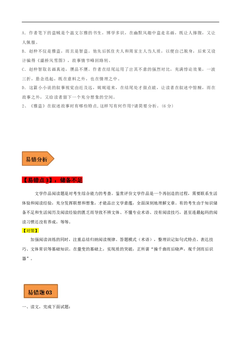 易错点03文学类文本阅读（一）-备战2023年高考语文考试易错题（全国通用）（原卷版）_01高考语文_6赠通用版（老高考）复习资料_专项复习