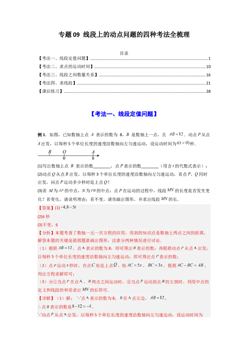专题09线段上的动点问题四种考法全梳理（解析版）_初中数学_七年级数学上册（人教版）_专项练习