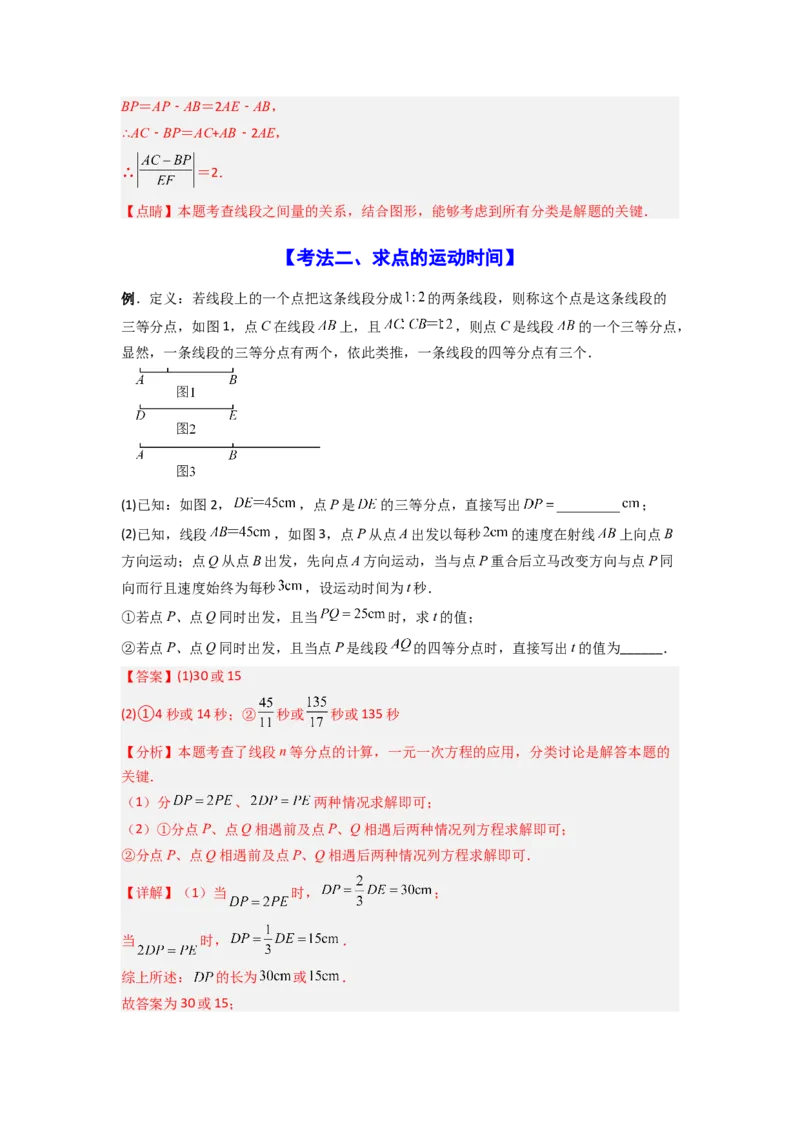 专题09线段上的动点问题四种考法全梳理（解析版）_初中数学_七年级数学上册（人教版）_专项练习