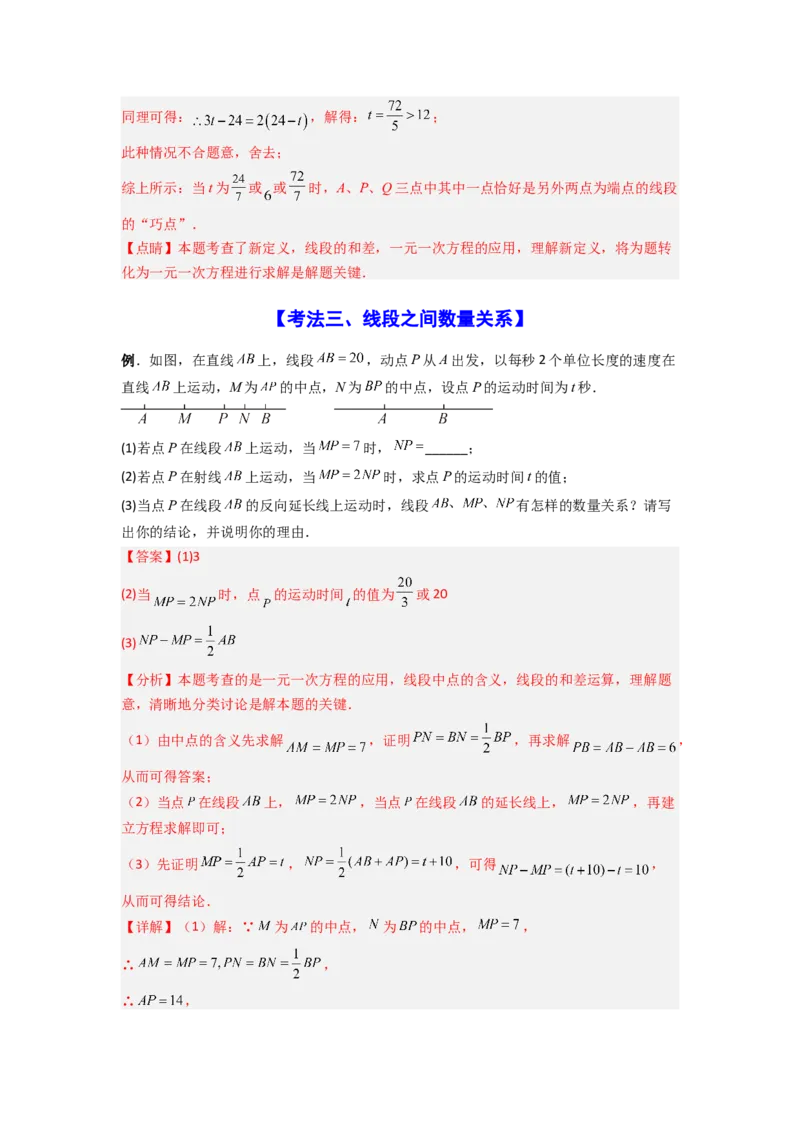 专题09线段上的动点问题四种考法全梳理（解析版）_初中数学_七年级数学上册（人教版）_专项练习