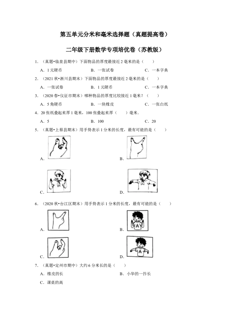 第五单元分米和毫米选择题（真题提高卷）二年级下册数学专项培优卷（苏教版）_二年级数学下册（苏教版）_第四套_专项练习