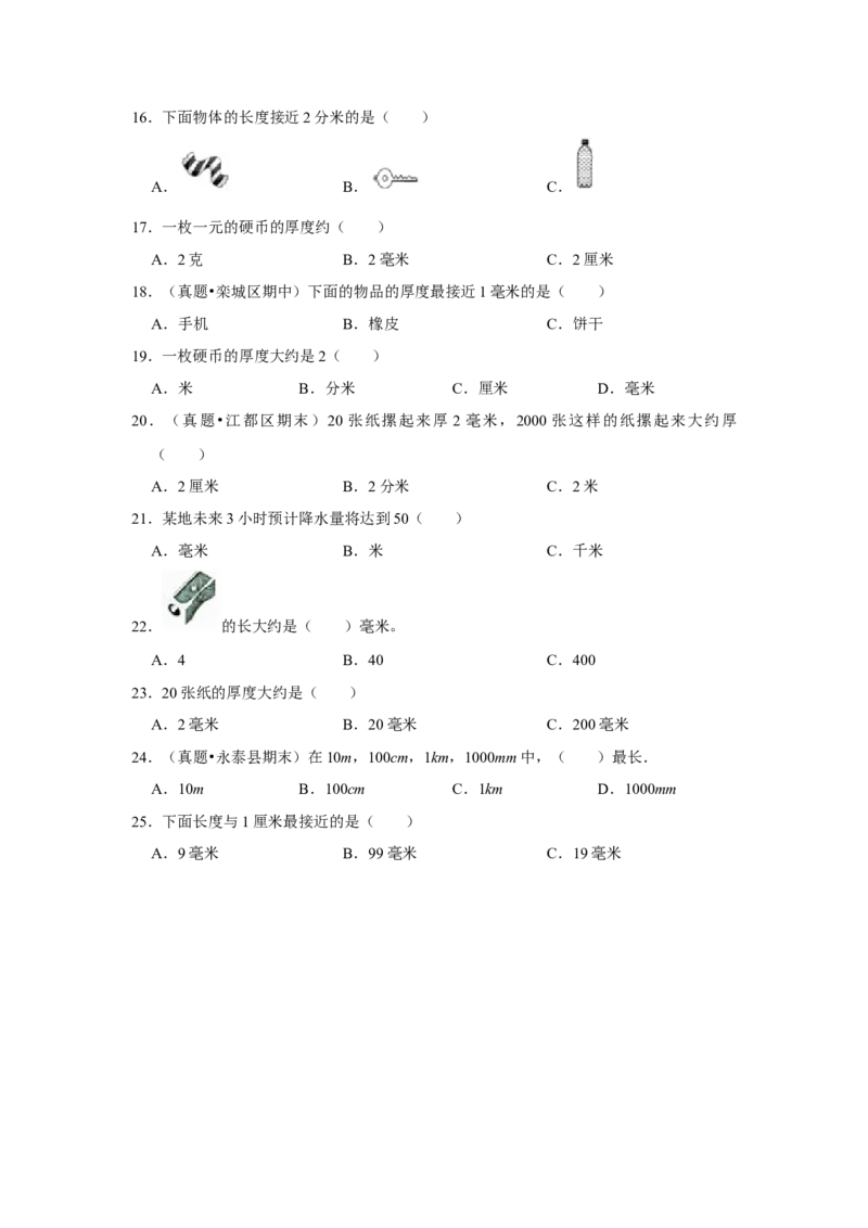 第五单元分米和毫米选择题（真题提高卷）二年级下册数学专项培优卷（苏教版）_二年级数学下册（苏教版）_第四套_专项练习
