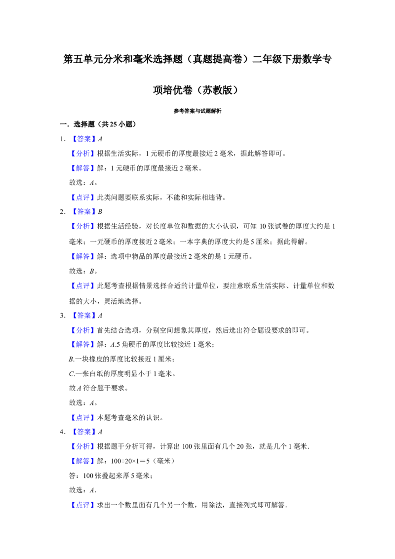 第五单元分米和毫米选择题（真题提高卷）二年级下册数学专项培优卷（苏教版）_二年级数学下册（苏教版）_第四套_专项练习
