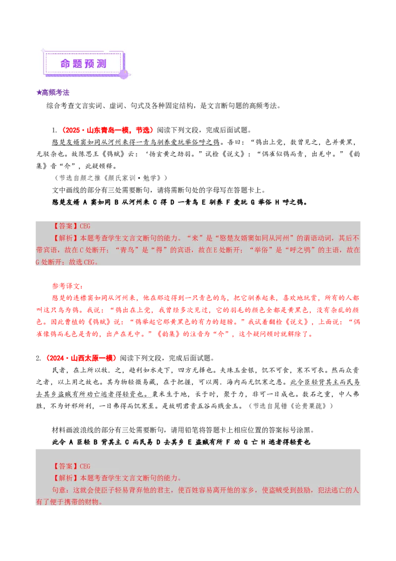 专题14文言断句题（讲义）（解析版）_01高考语文_52025年新高考资料_二轮复习_01高考语文等多个文件_上好课2025年高考语文二轮复习讲练测（新高考通用）
