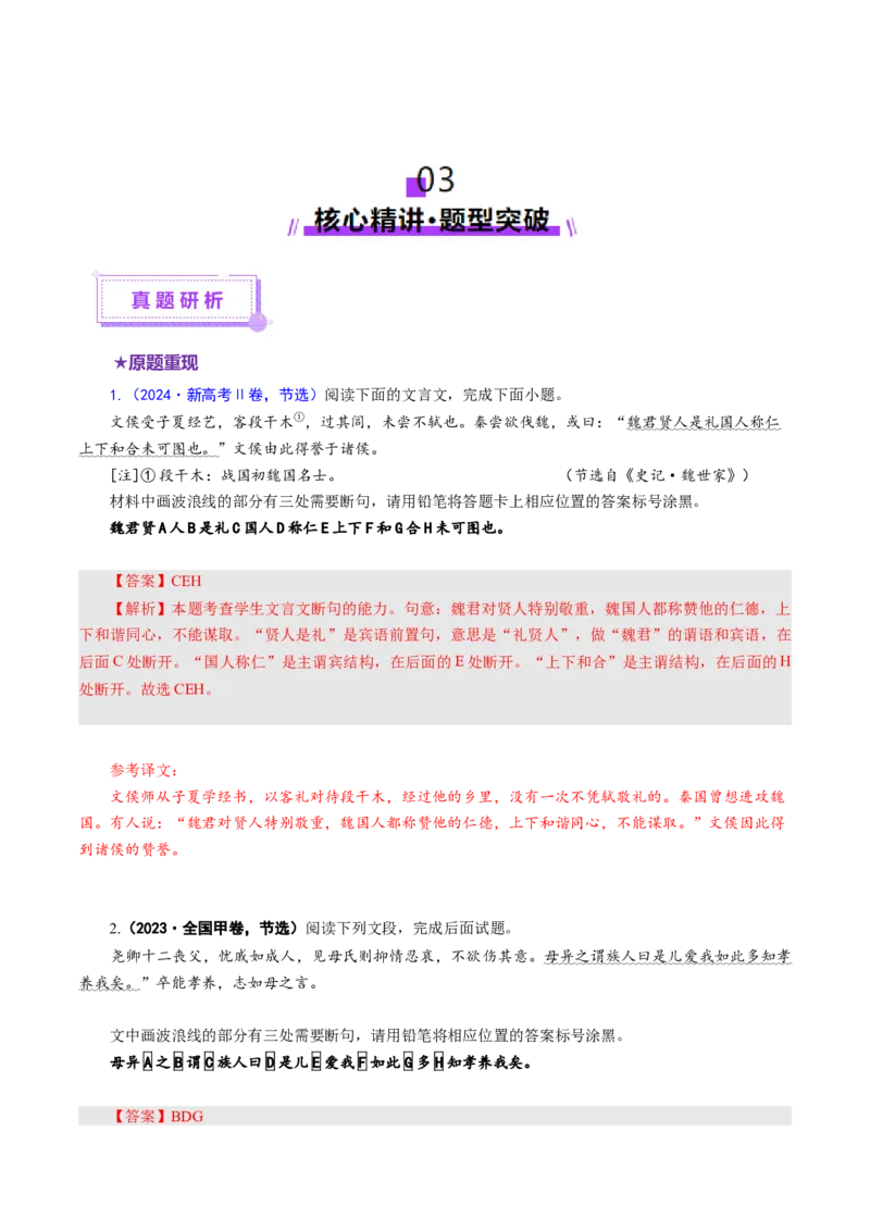 专题14文言断句题（讲义）（解析版）_01高考语文_52025年新高考资料_二轮复习_01高考语文等多个文件_上好课2025年高考语文二轮复习讲练测（新高考通用）