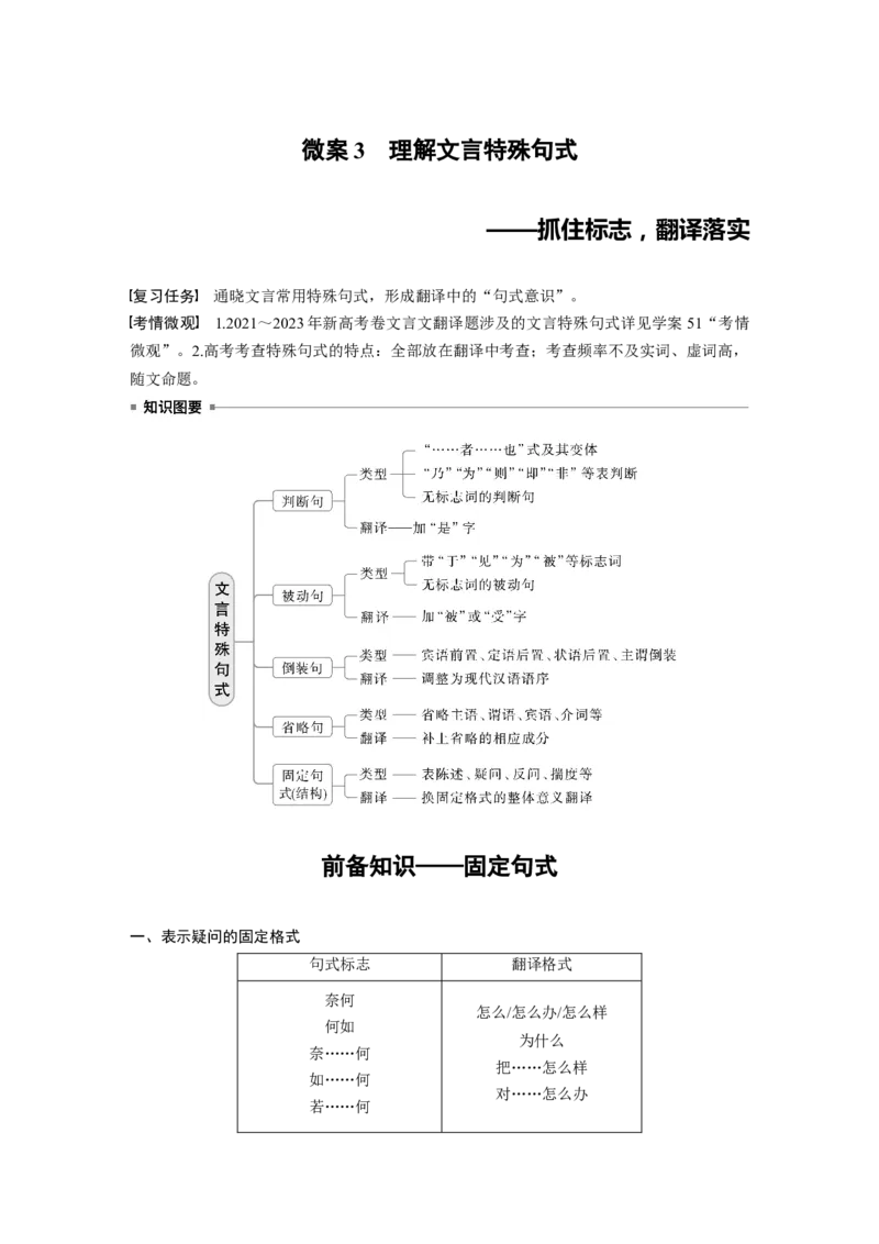 板块五　微案3　理解文言特殊句式&mdash;&mdash;抓住标志，翻译落实_01高考语文_5.22025年新高考资料_2025新高考一轮复习语文_2025语文大一轮复习讲义教师用书Word版文档