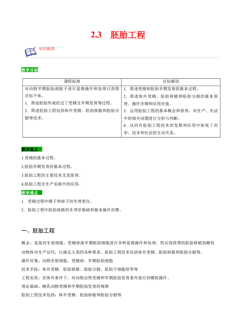 2.3胚胎工程-高二生物课后培优分级练（人教版2019选择性必修3）（解析版）_高中九科知识点归纳。_人教版高中Word电子版试卷练习试题知识点全科_高中生物试卷习题_生物选修_选修3
