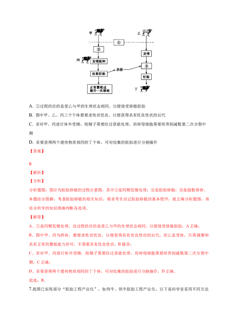2.3胚胎工程-高二生物课后培优分级练（人教版2019选择性必修3）（解析版）_高中九科知识点归纳。_人教版高中Word电子版试卷练习试题知识点全科_高中生物试卷习题_生物选修_选修3