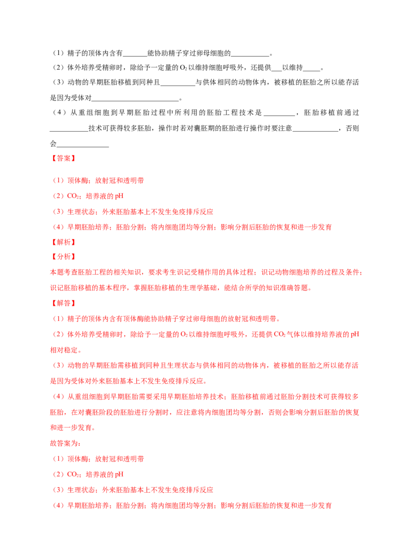 2.3胚胎工程-高二生物课后培优分级练（人教版2019选择性必修3）（解析版）_高中九科知识点归纳。_人教版高中Word电子版试卷练习试题知识点全科_高中生物试卷习题_生物选修_选修3