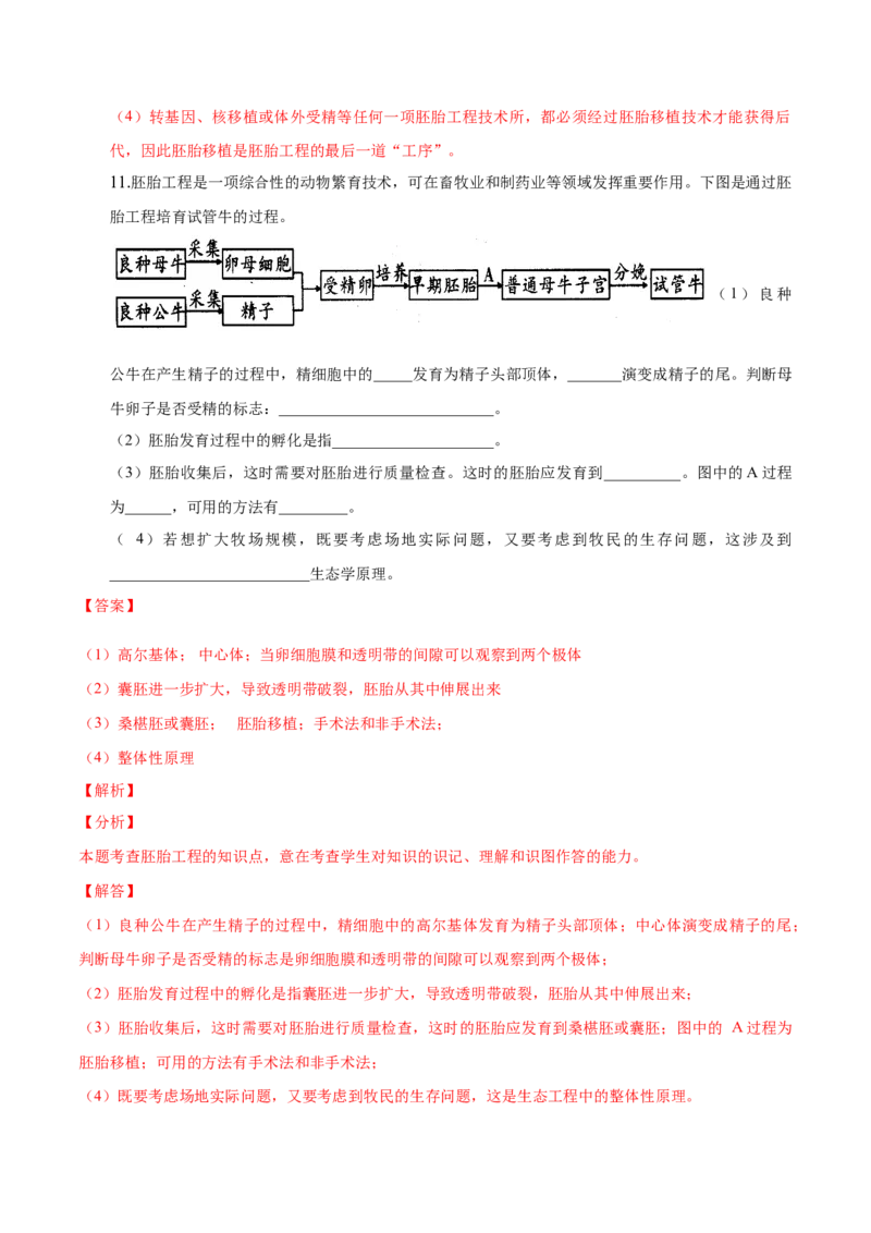 2.3胚胎工程-高二生物课后培优分级练（人教版2019选择性必修3）（解析版）_高中九科知识点归纳。_人教版高中Word电子版试卷练习试题知识点全科_高中生物试卷习题_生物选修_选修3