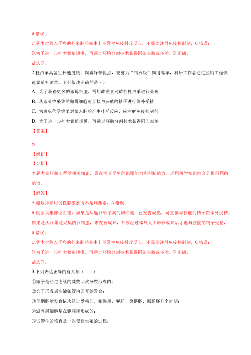 2.3胚胎工程-高二生物课后培优分级练（人教版2019选择性必修3）（解析版）_高中九科知识点归纳。_人教版高中Word电子版试卷练习试题知识点全科_高中生物试卷习题_生物选修_选修3