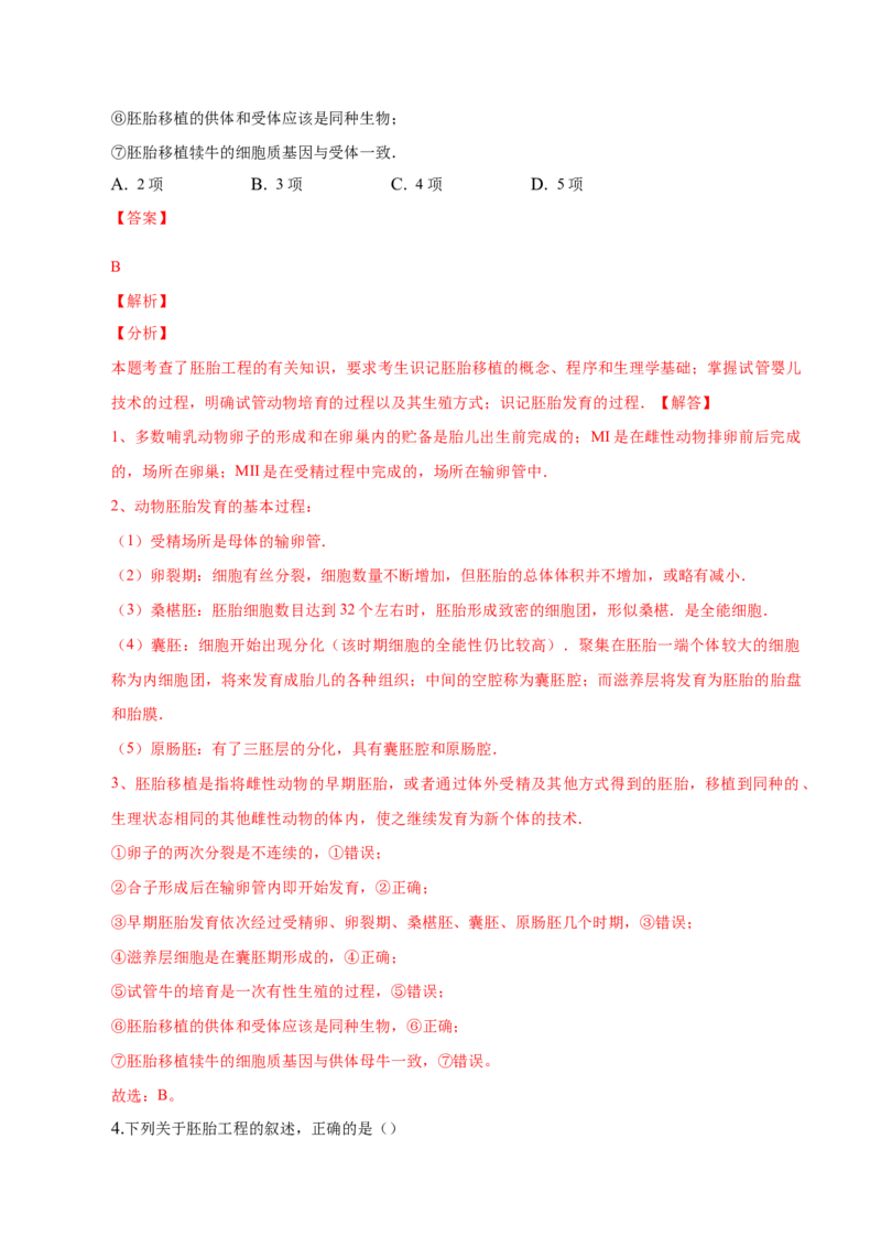2.3胚胎工程-高二生物课后培优分级练（人教版2019选择性必修3）（解析版）_高中九科知识点归纳。_人教版高中Word电子版试卷练习试题知识点全科_高中生物试卷习题_生物选修_选修3