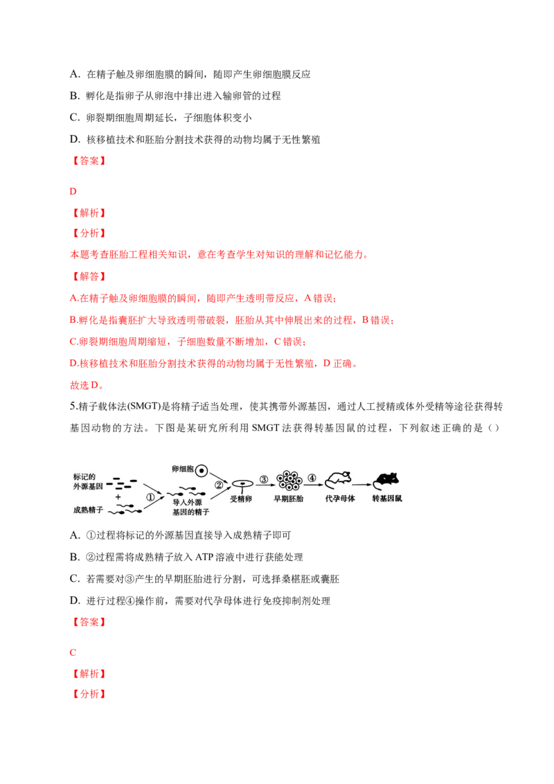 2.3胚胎工程-高二生物课后培优分级练（人教版2019选择性必修3）（解析版）_高中九科知识点归纳。_人教版高中Word电子版试卷练习试题知识点全科_高中生物试卷习题_生物选修_选修3