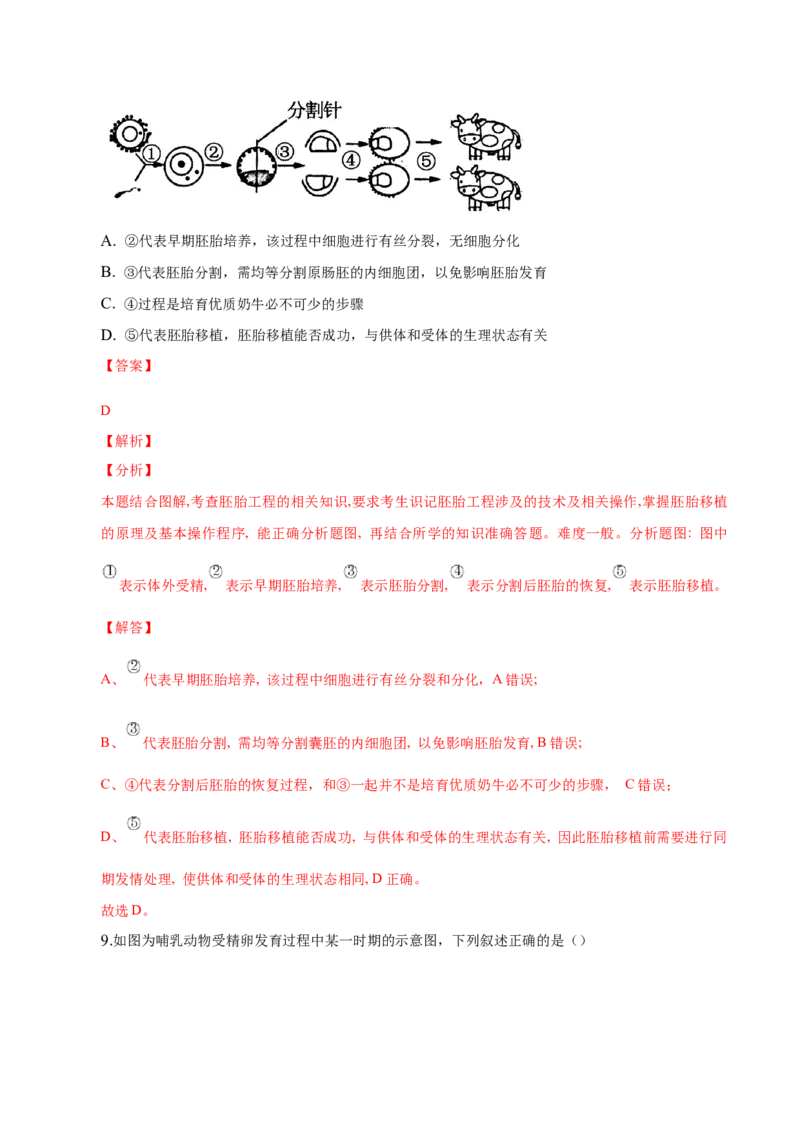 2.3胚胎工程-高二生物课后培优分级练（人教版2019选择性必修3）（解析版）_高中九科知识点归纳。_人教版高中Word电子版试卷练习试题知识点全科_高中生物试卷习题_生物选修_选修3