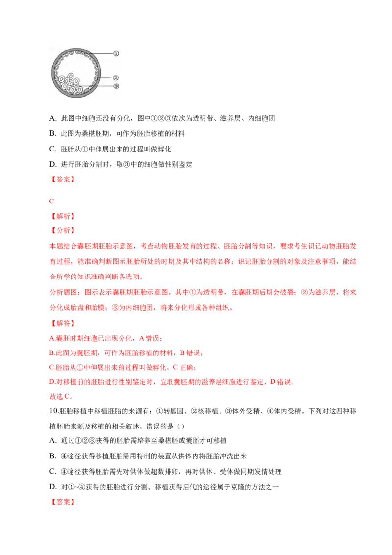 2.3胚胎工程-高二生物课后培优分级练（人教版2019选择性必修3）（解析版）_高中九科知识点归纳。_人教版高中Word电子版试卷练习试题知识点全科_高中生物试卷习题_生物选修_选修3