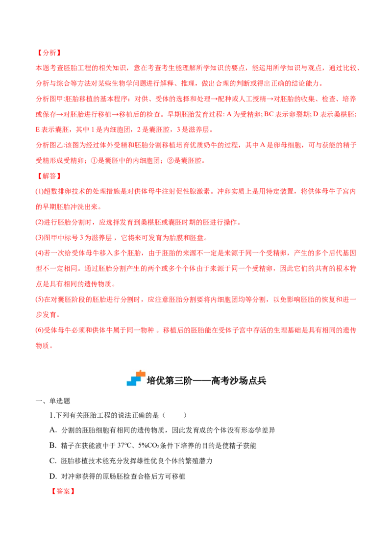 2.3胚胎工程-高二生物课后培优分级练（人教版2019选择性必修3）（解析版）_高中九科知识点归纳。_人教版高中Word电子版试卷练习试题知识点全科_高中生物试卷习题_生物选修_选修3