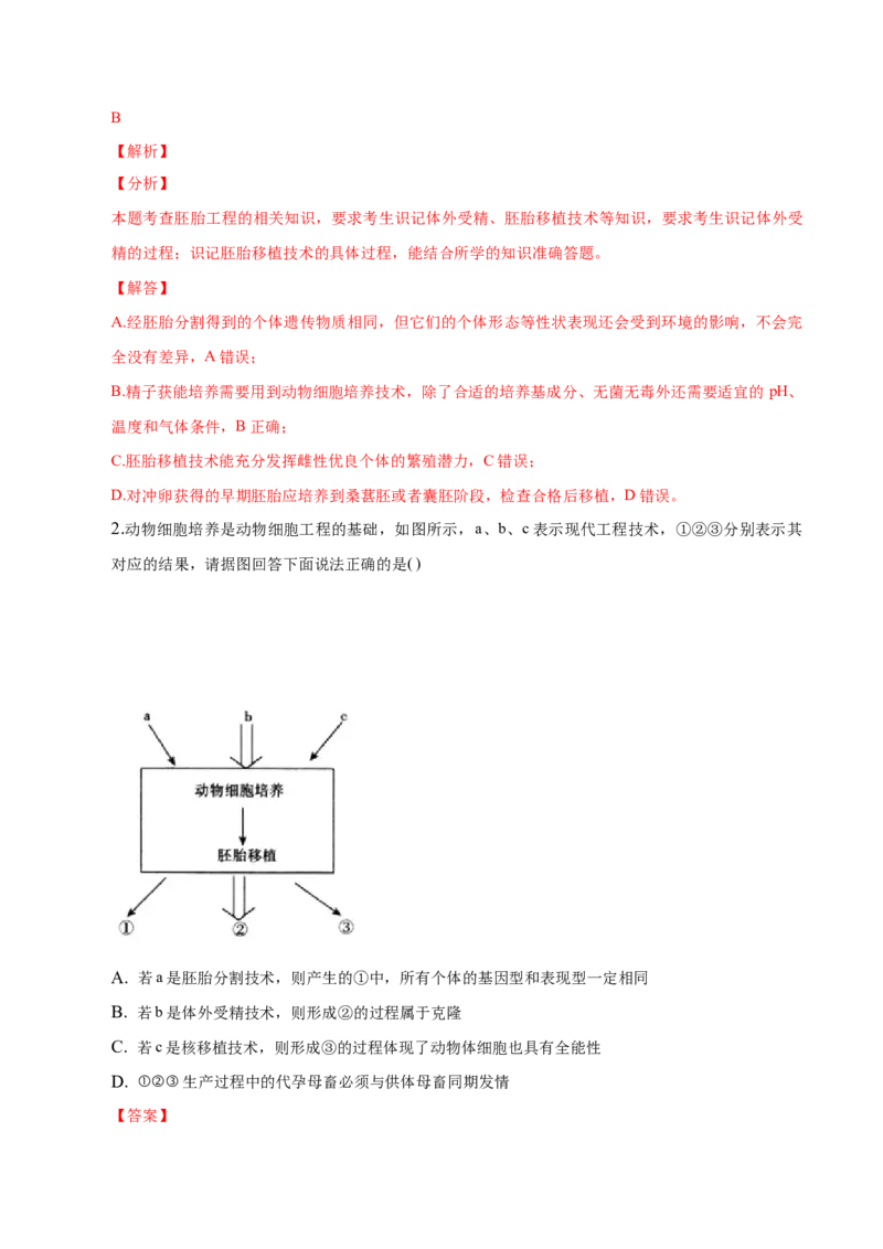 2.3胚胎工程-高二生物课后培优分级练（人教版2019选择性必修3）（解析版）_高中九科知识点归纳。_人教版高中Word电子版试卷练习试题知识点全科_高中生物试卷习题_生物选修_选修3