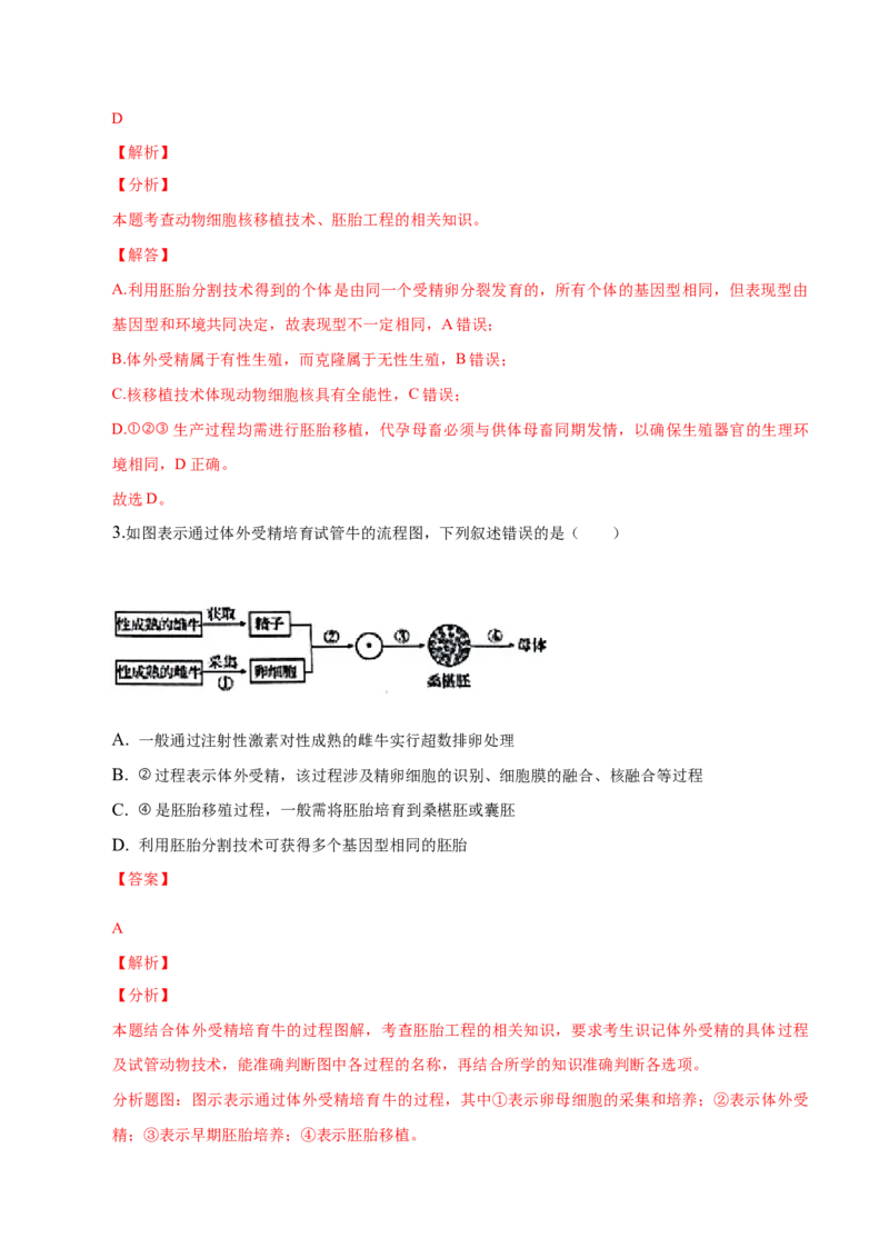2.3胚胎工程-高二生物课后培优分级练（人教版2019选择性必修3）（解析版）_高中九科知识点归纳。_人教版高中Word电子版试卷练习试题知识点全科_高中生物试卷习题_生物选修_选修3