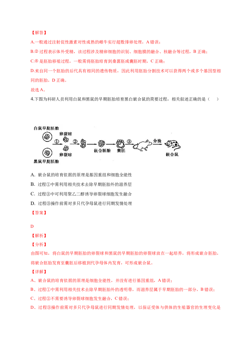 2.3胚胎工程-高二生物课后培优分级练（人教版2019选择性必修3）（解析版）_高中九科知识点归纳。_人教版高中Word电子版试卷练习试题知识点全科_高中生物试卷习题_生物选修_选修3