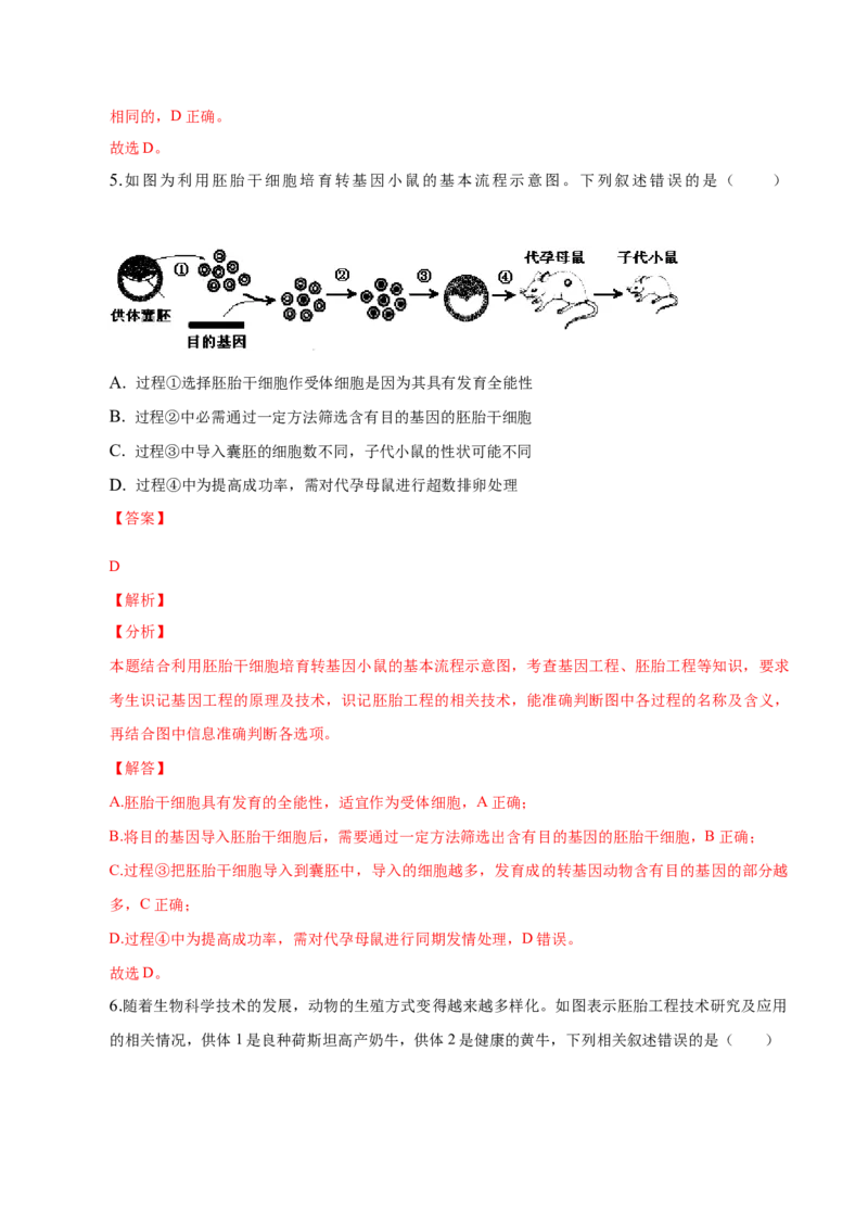 2.3胚胎工程-高二生物课后培优分级练（人教版2019选择性必修3）（解析版）_高中九科知识点归纳。_人教版高中Word电子版试卷练习试题知识点全科_高中生物试卷习题_生物选修_选修3
