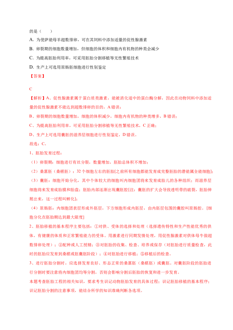 2.3胚胎工程-高二生物课后培优分级练（人教版2019选择性必修3）（解析版）_高中九科知识点归纳。_人教版高中Word电子版试卷练习试题知识点全科_高中生物试卷习题_生物选修_选修3