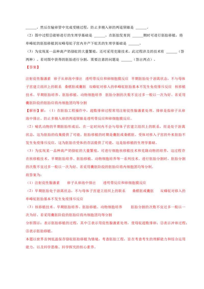 2.3胚胎工程-高二生物课后培优分级练（人教版2019选择性必修3）（解析版）_高中九科知识点归纳。_人教版高中Word电子版试卷练习试题知识点全科_高中生物试卷习题_生物选修_选修3