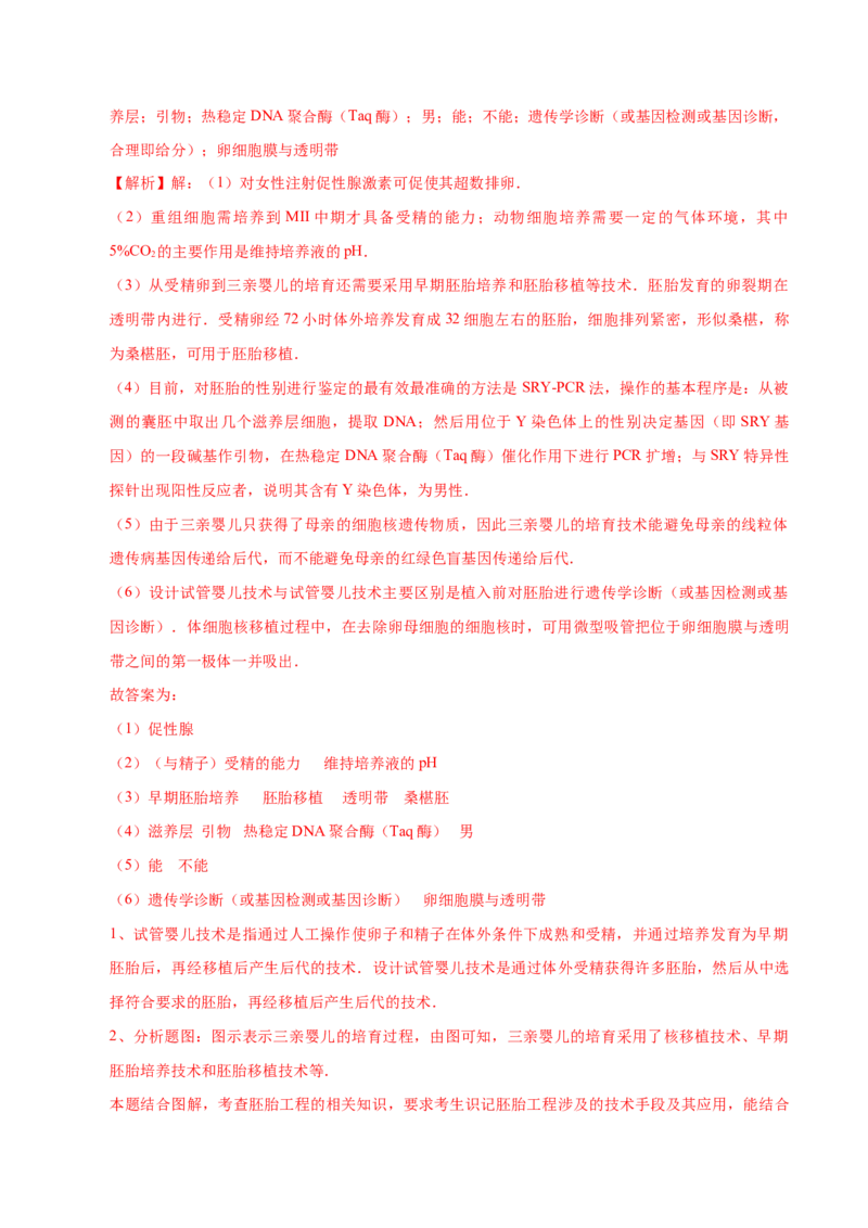 2.3胚胎工程-高二生物课后培优分级练（人教版2019选择性必修3）（解析版）_高中九科知识点归纳。_人教版高中Word电子版试卷练习试题知识点全科_高中生物试卷习题_生物选修_选修3