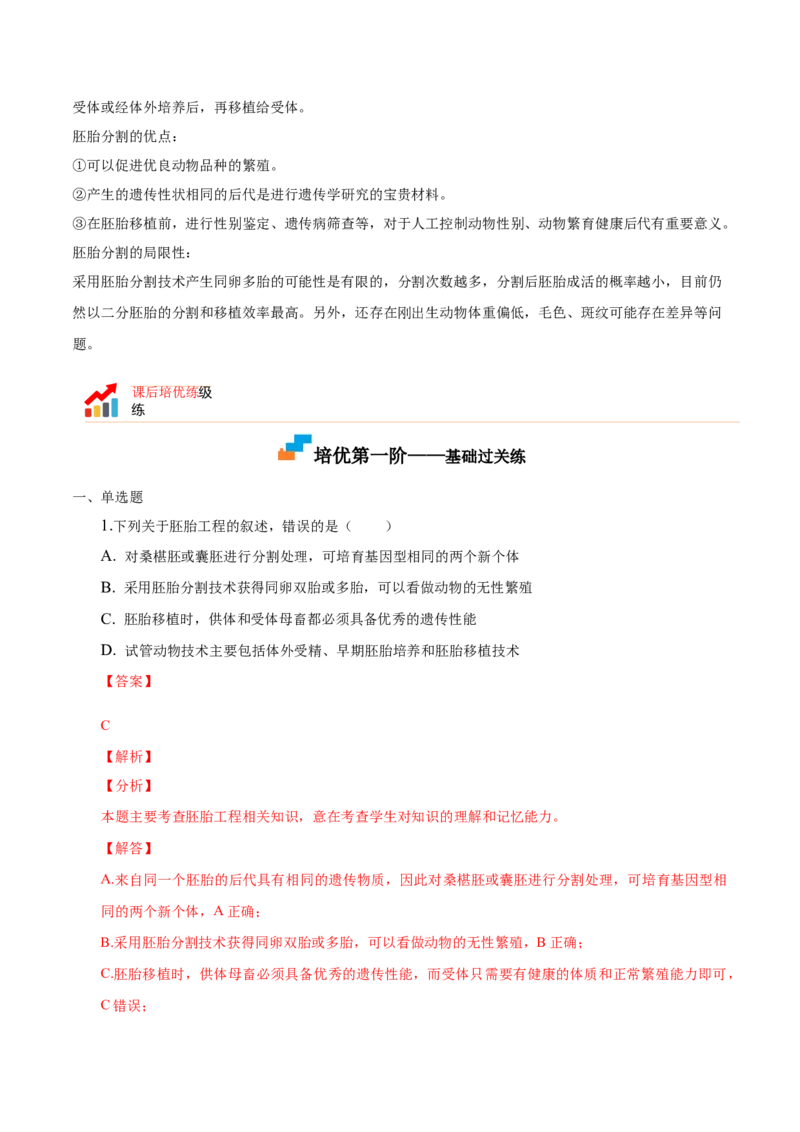 2.3胚胎工程-高二生物课后培优分级练（人教版2019选择性必修3）（解析版）_高中九科知识点归纳。_人教版高中Word电子版试卷练习试题知识点全科_高中生物试卷习题_生物选修_选修3