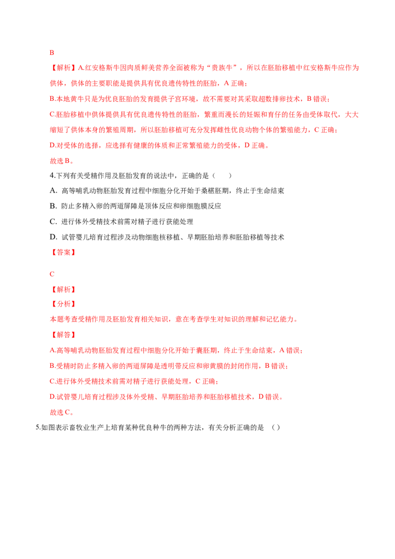 2.3胚胎工程-高二生物课后培优分级练（人教版2019选择性必修3）（解析版）_高中九科知识点归纳。_人教版高中Word电子版试卷练习试题知识点全科_高中生物试卷习题_生物选修_选修3