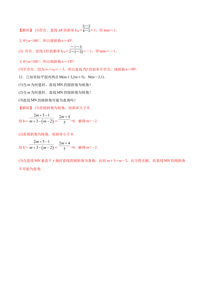 2.1.1　倾斜角与斜率-A基础练（解析版）_高中九科知识点归纳。_人教版高中Word电子版试卷练习试题知识点全科_高中数学试卷习题_数学选修_选修1_人教版数学选修一同步练习（115份）