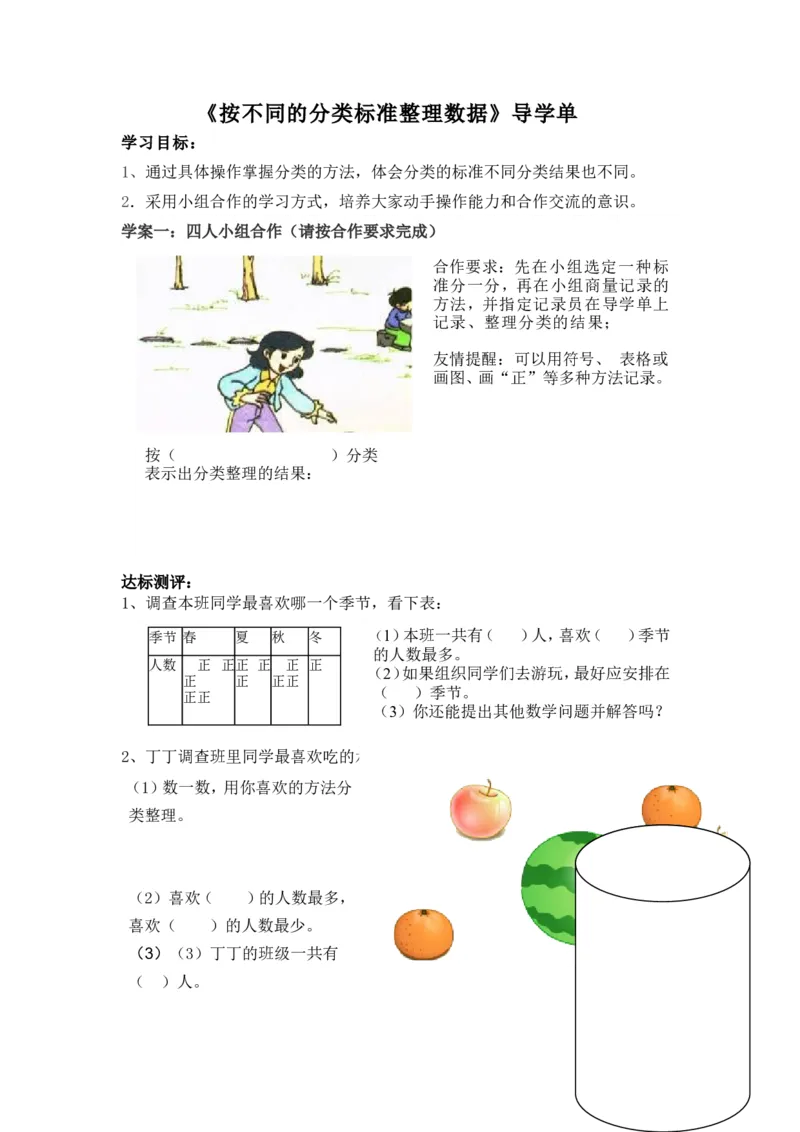 作业素材_二年级数学下册（苏教版）_第四套_苏教版数学2下优质公开课_八数据的收集和整理（一）_1、按不同标准分类_《1、按不同标准分类》（选择8位老师参考）