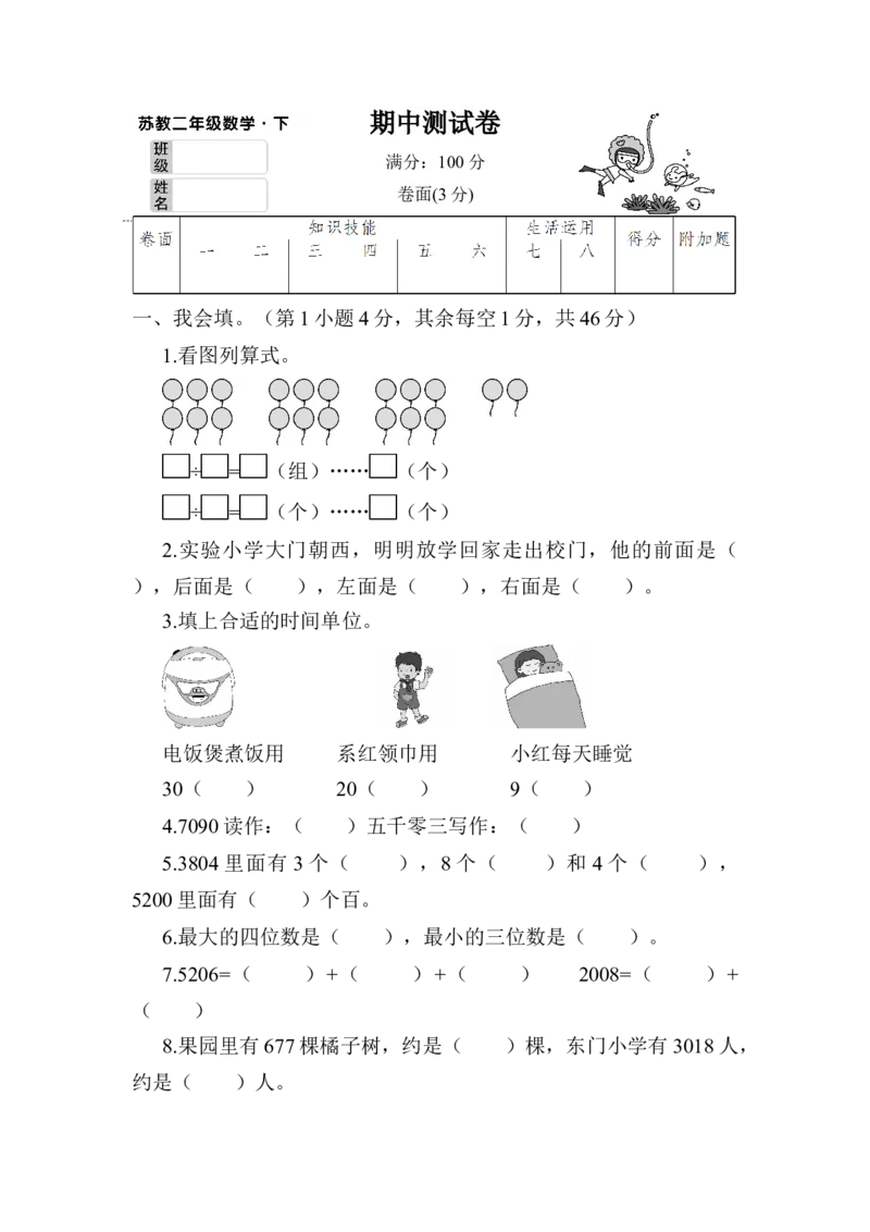 期中测试卷_二年级数学下册（苏教版）_第四套_全套教学资源_苏二数下《状元作业本》作业课件_单元测试卷