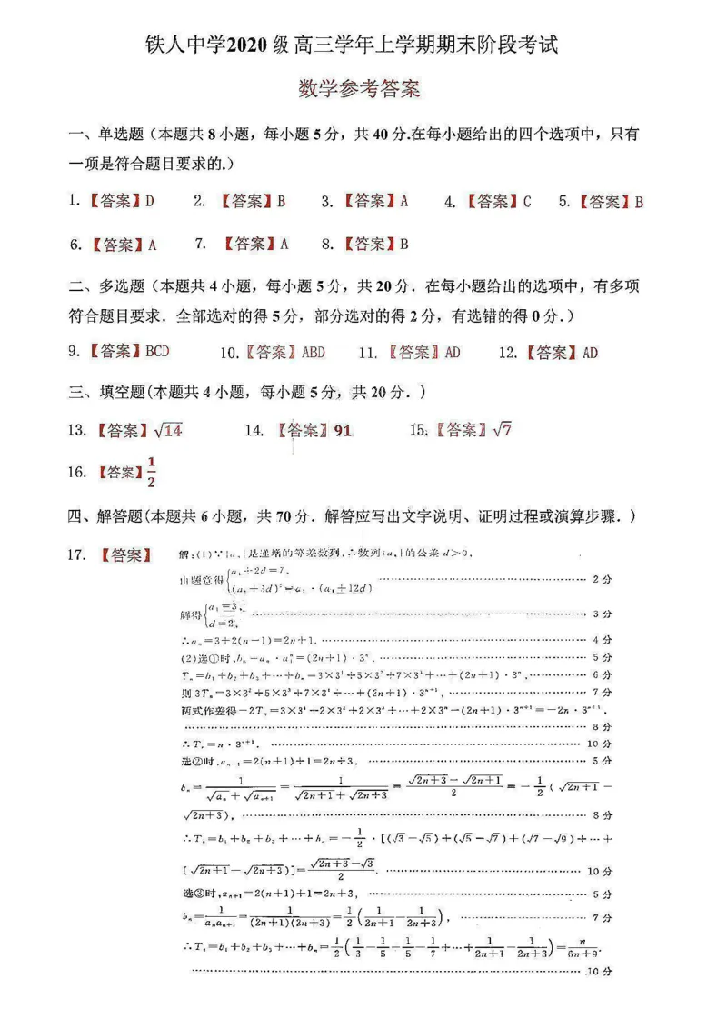 数学答案_2.2025数学总复习_数学高考模拟题_2023年模拟题_老高考_黑龙江省大庆铁人中学2022-2023学年高三上学期期末阶段考试数学