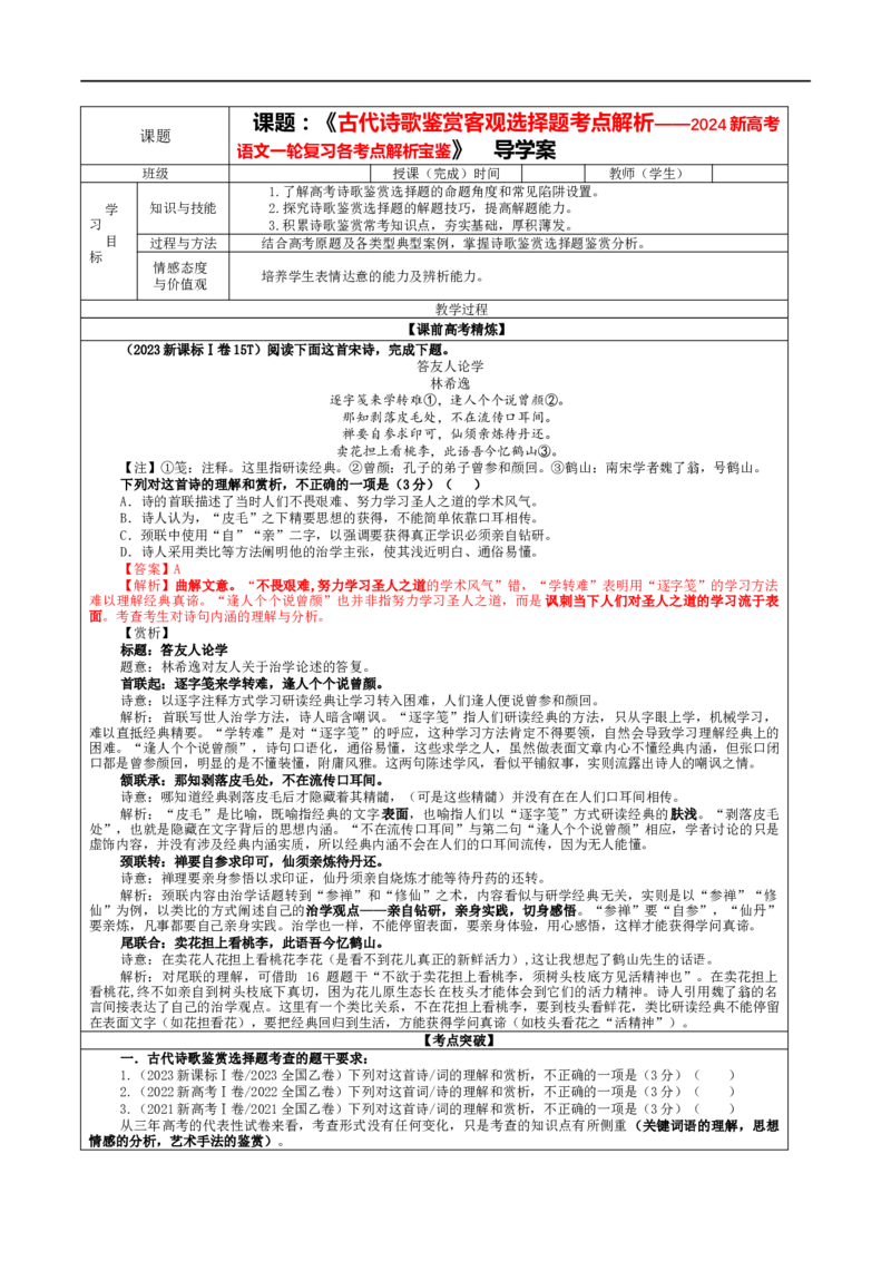 专题01古代诗歌鉴赏客观选择题考点解析（教案）_01高考语文_新高考复习资料_2024年新高考资料_一轮复习资料_新高考语文一轮复习各考点解析宝鉴（课件+教案+学案+练习）