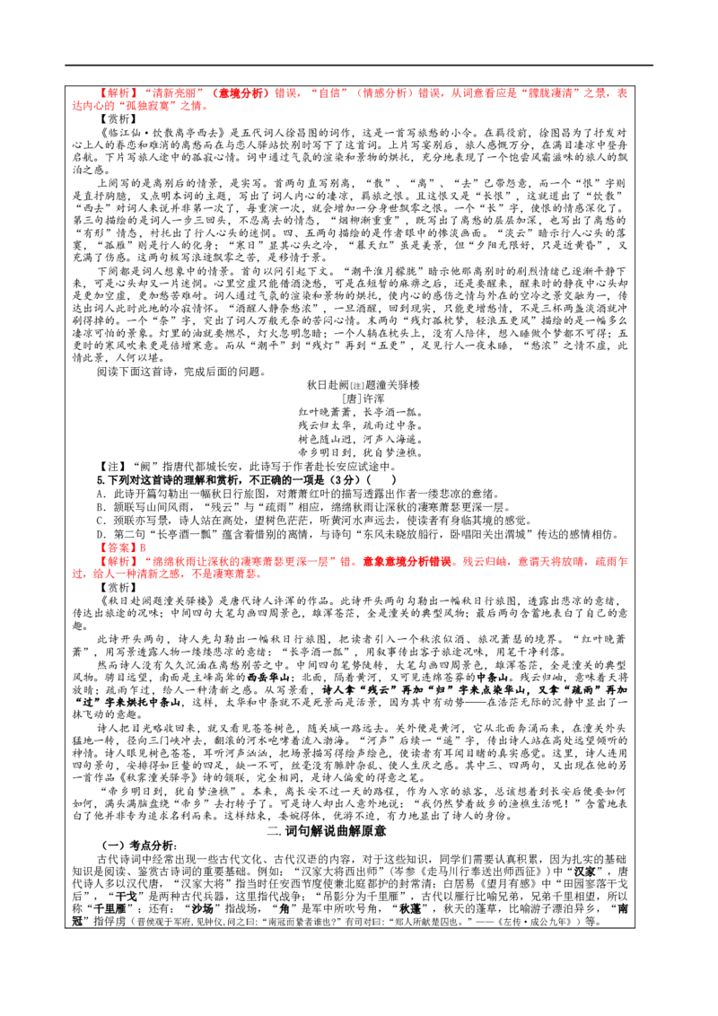 专题01古代诗歌鉴赏客观选择题考点解析（教案）_01高考语文_新高考复习资料_2024年新高考资料_一轮复习资料_新高考语文一轮复习各考点解析宝鉴（课件+教案+学案+练习）