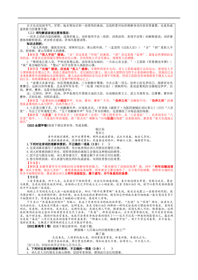 专题01古代诗歌鉴赏客观选择题考点解析（教案）_01高考语文_新高考复习资料_2024年新高考资料_一轮复习资料_新高考语文一轮复习各考点解析宝鉴（课件+教案+学案+练习）
