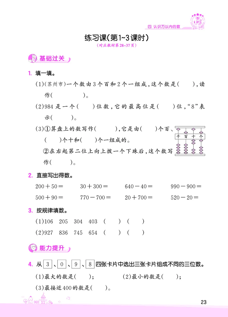 第4单元认识万以内的数_二年级数学下册（苏教版）_第四套_单元测试_赠送王朝霞创维同步优化训练(苏教版)