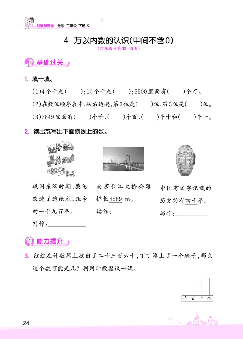 第4单元认识万以内的数_二年级数学下册（苏教版）_第四套_单元测试_赠送王朝霞创维同步优化训练(苏教版)