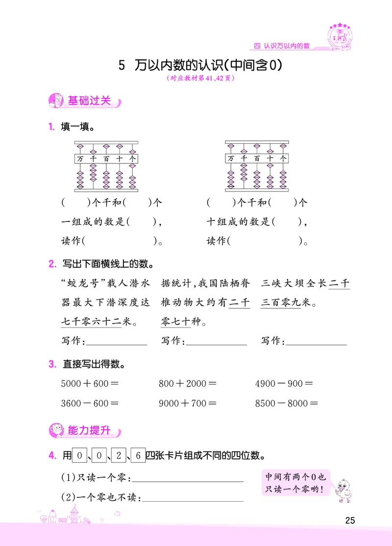 第4单元认识万以内的数_二年级数学下册（苏教版）_第四套_单元测试_赠送王朝霞创维同步优化训练(苏教版)