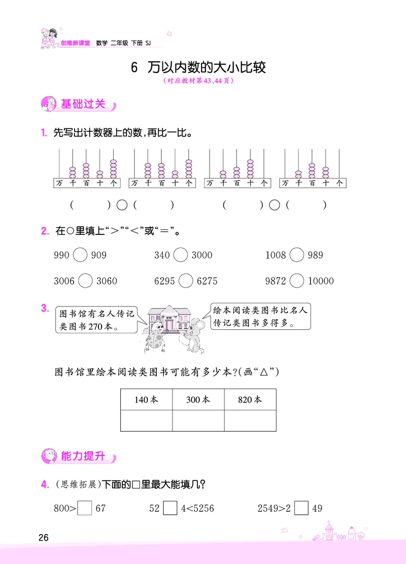 第4单元认识万以内的数_二年级数学下册（苏教版）_第四套_单元测试_赠送王朝霞创维同步优化训练(苏教版)