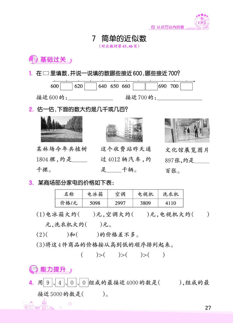 第4单元认识万以内的数_二年级数学下册（苏教版）_第四套_单元测试_赠送王朝霞创维同步优化训练(苏教版)