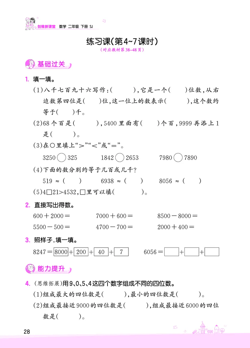 第4单元认识万以内的数_二年级数学下册（苏教版）_第四套_单元测试_赠送王朝霞创维同步优化训练(苏教版)