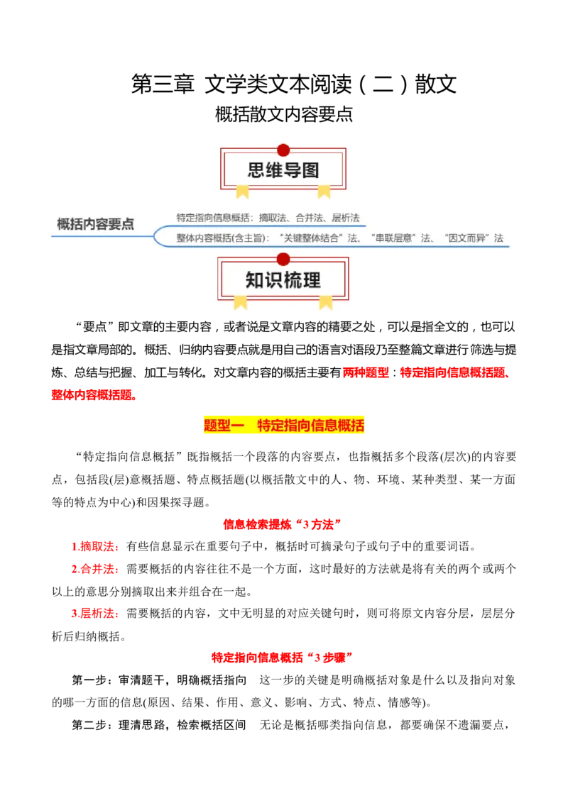 专题02：概括散文内容要点（原卷版）-上好课2025年高考语文一轮复习知识清单_01高考语文_52025年新高考资料_一轮复习_2025年高考语文一轮复习知识清单